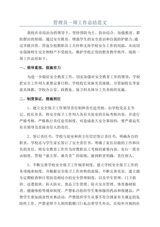 管理员一周工作总结范文