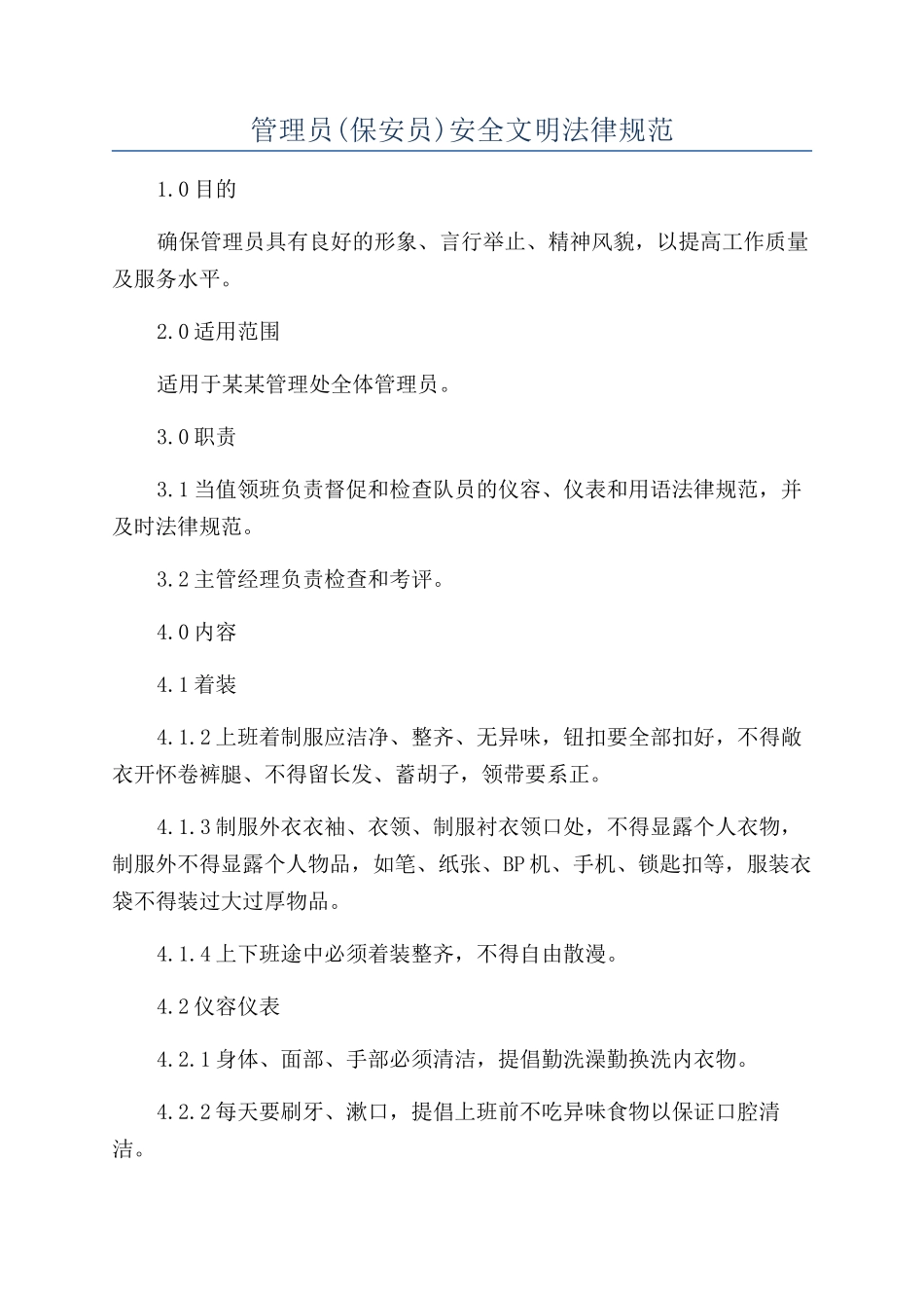 管理员安全文明规范_第1页
