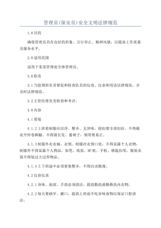 管理员安全文明规范