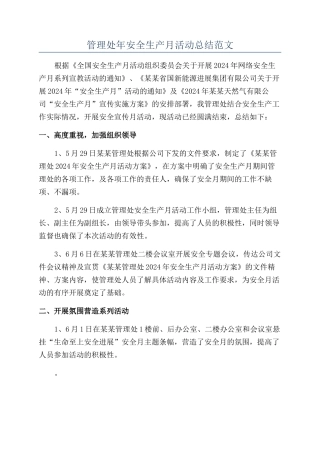 管理处年安全生产月活动总结范文