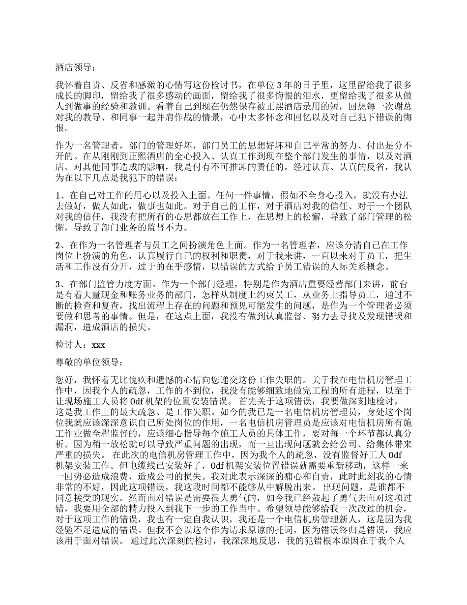 管理失职的检讨书怎么写_第1页