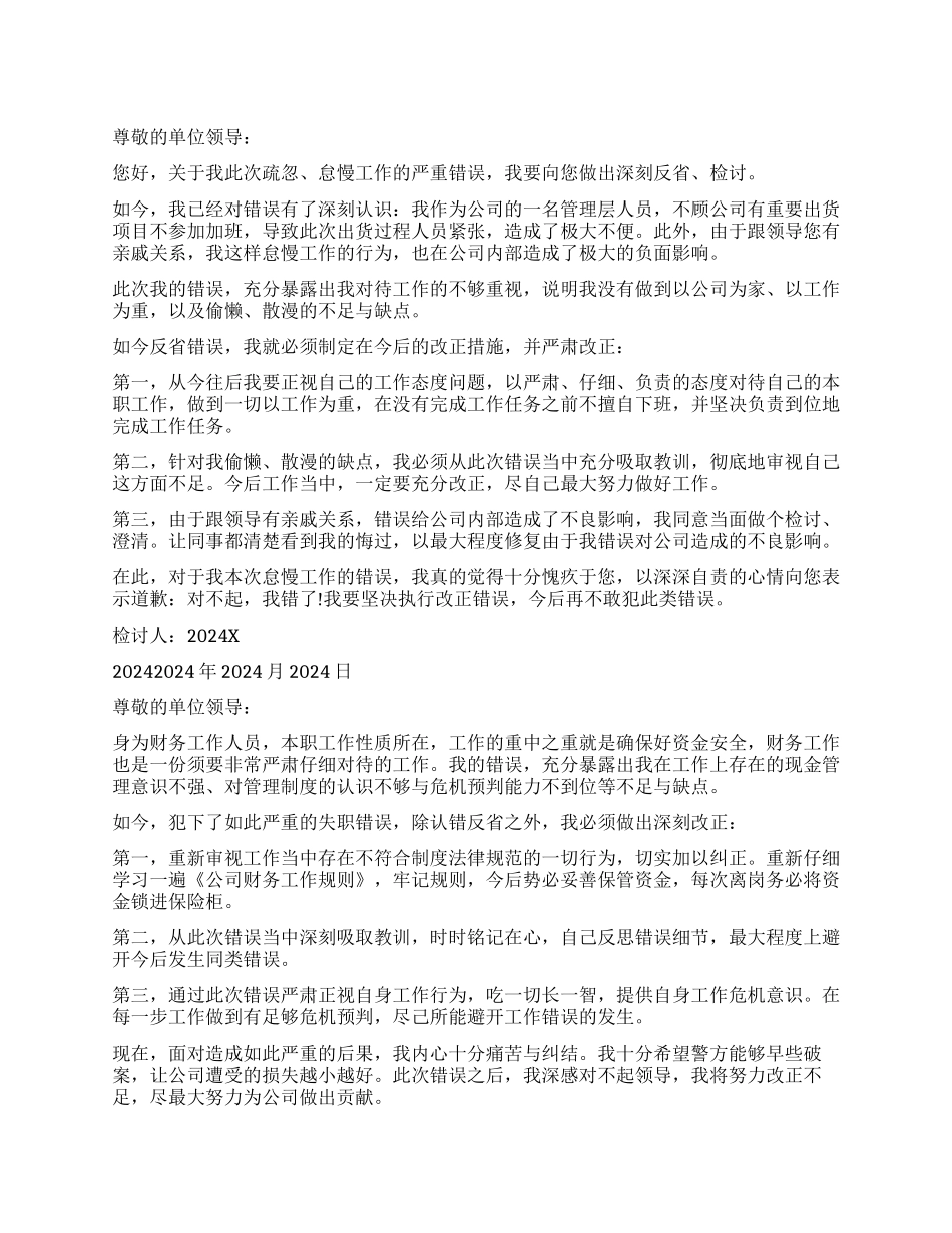 管理失误检讨书精选_第1页