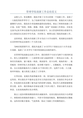 管理学院迎新工作总结范文