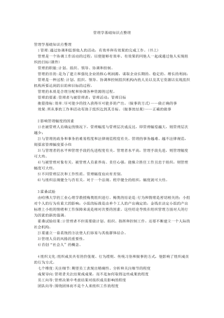 管理学基础知识点整理