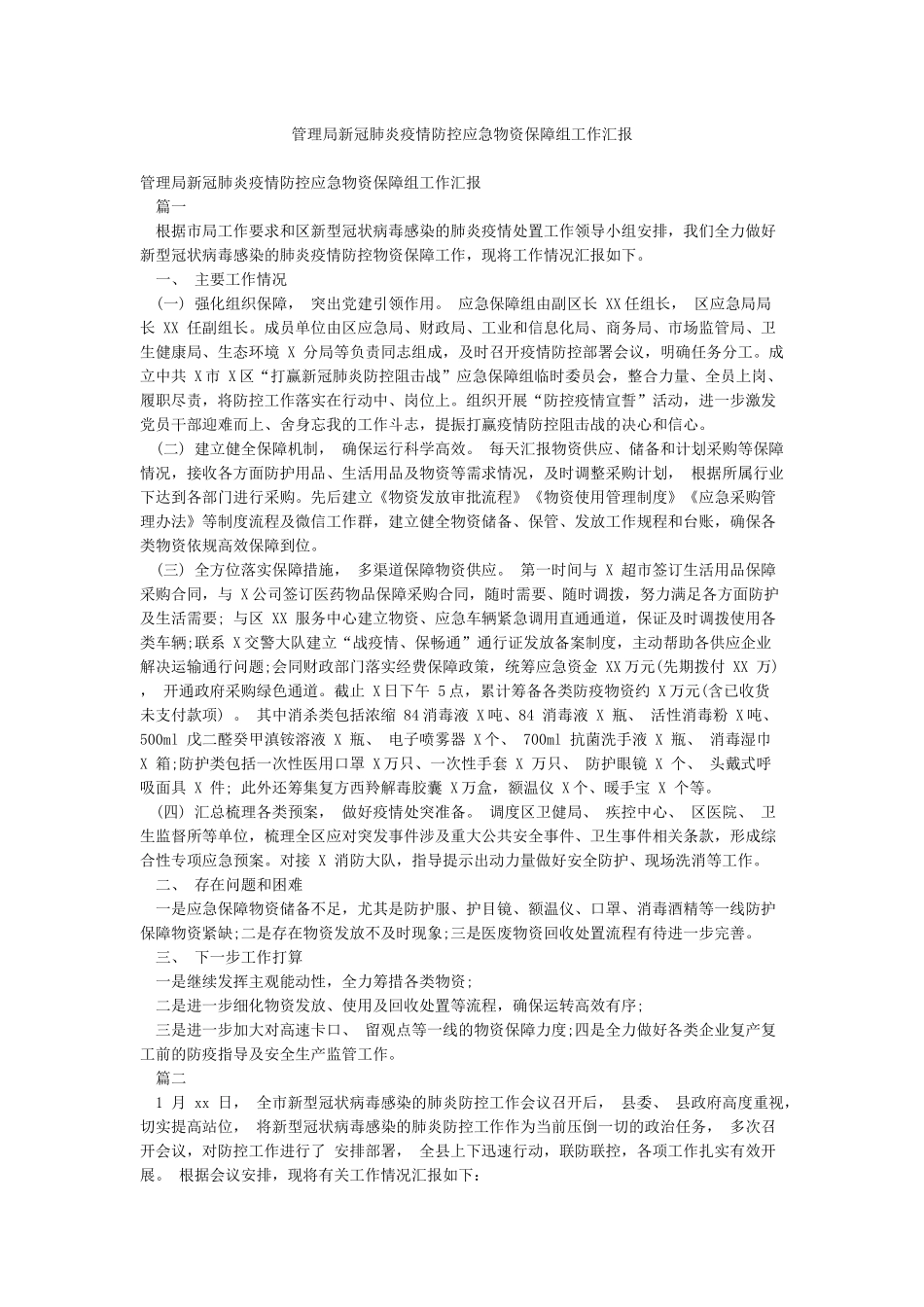 管理局新冠肺炎疫情防控应急物资保障组工作汇报_第1页