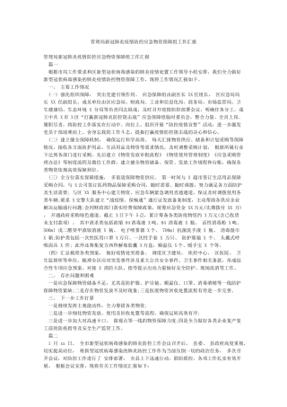 管理局新冠肺炎疫情防控应急物资保障组工作汇报