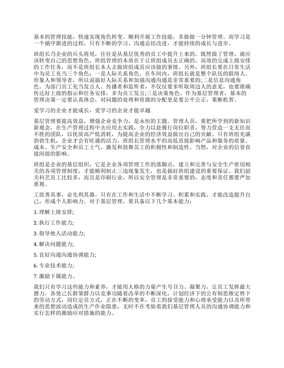 管理工作基层管理工作心得体会3篇_第2页