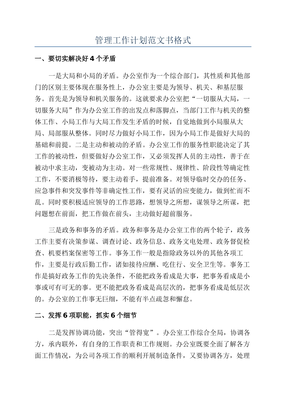 管理工作计划范文书格式_第1页