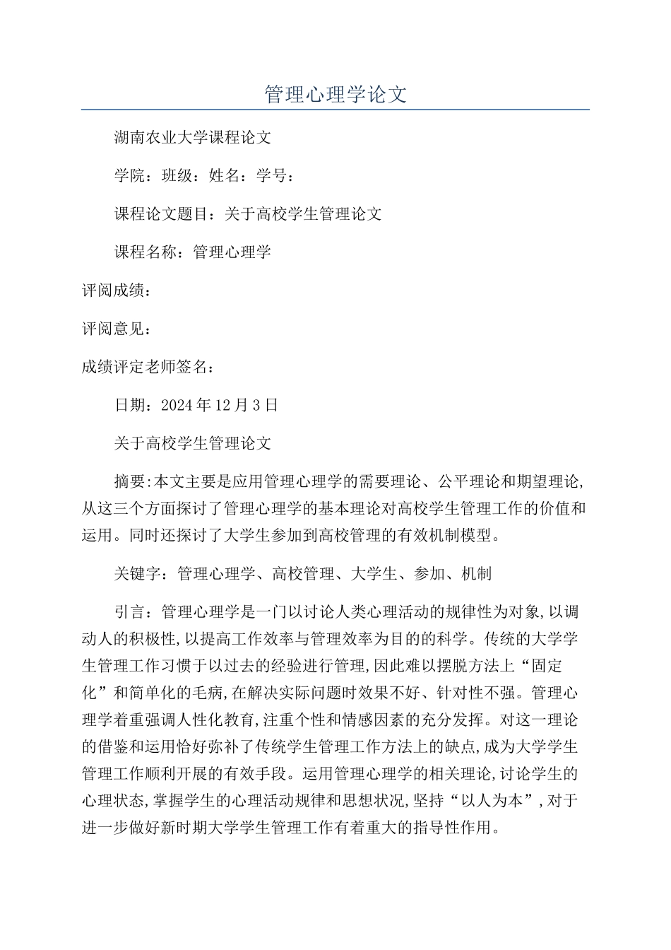 管理心理学论文_第1页