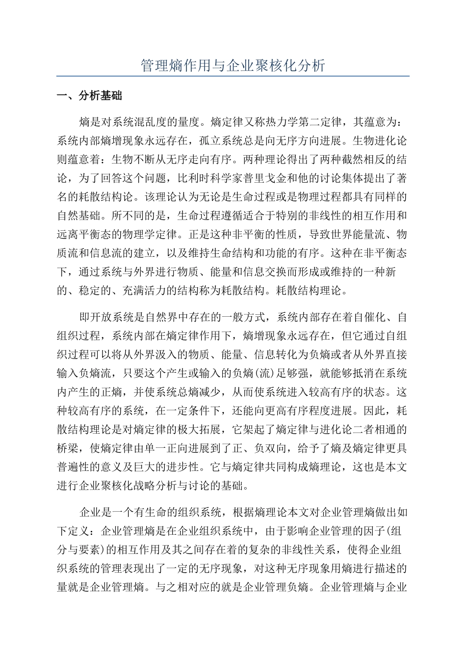 管理熵作用与企业聚核化分析_第1页