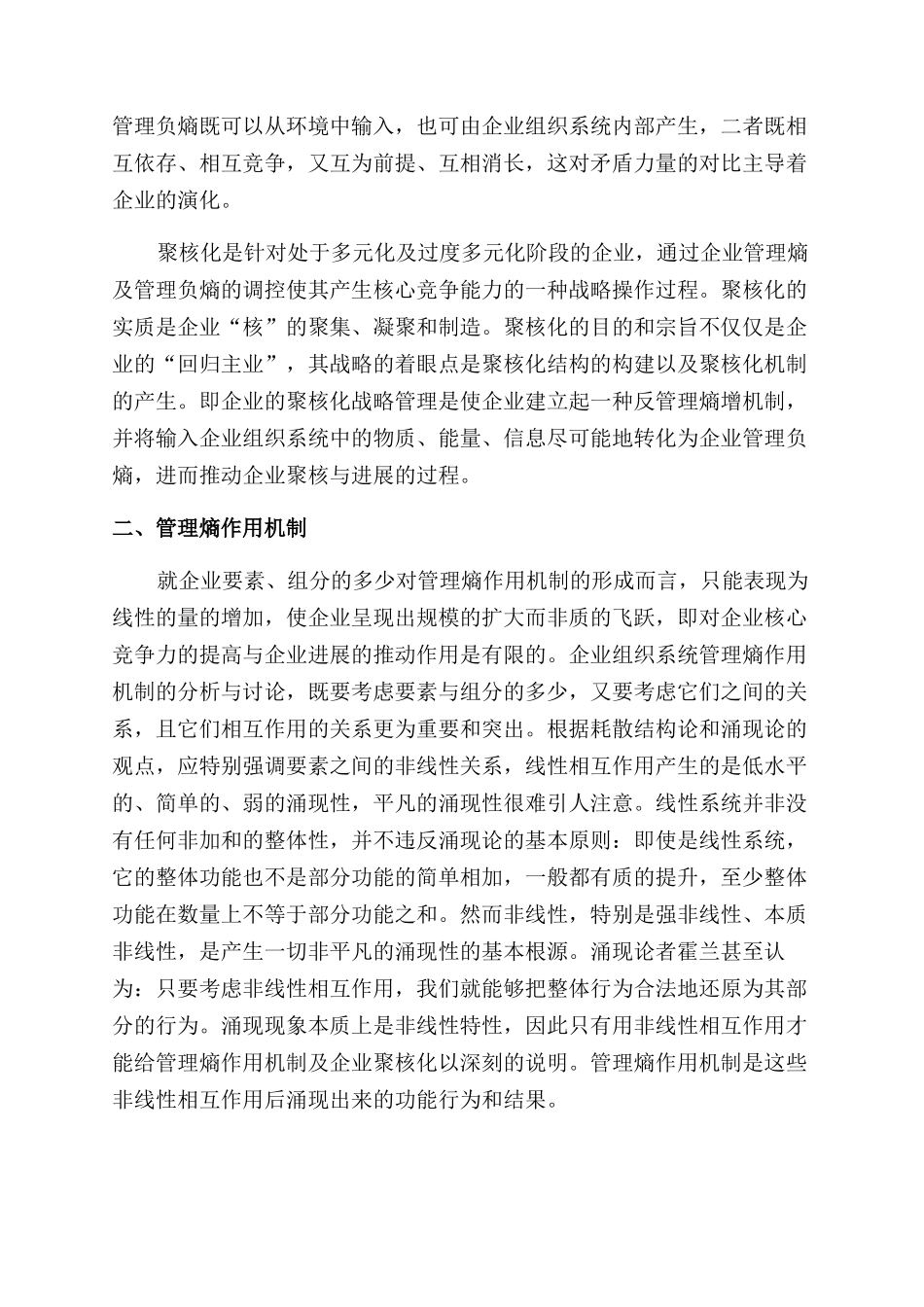 管理熵作用与企业聚核化分析_第2页