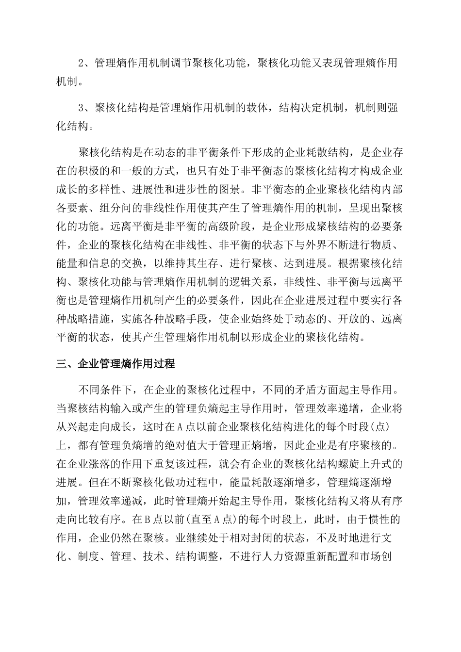 管理熵作用与企业聚核化分析_第3页