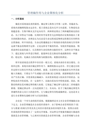 管理熵作用与企业聚核化分析