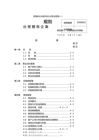 管理知识台塑关系企业营业管理规则