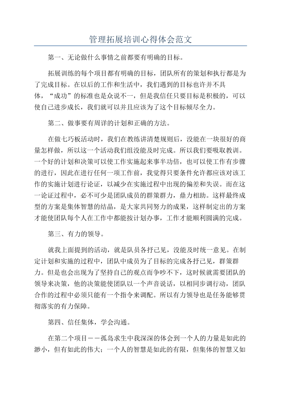 管理拓展培训心得体会范文_第1页