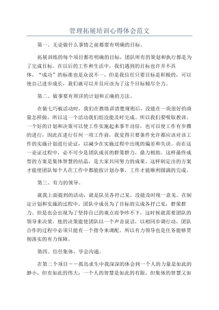 管理拓展培训心得体会范文