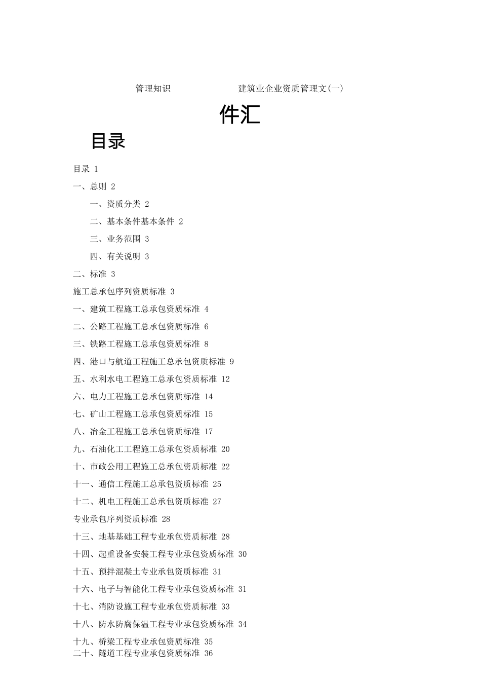 管理知识-建筑业企业资质管理文件汇_第1页
