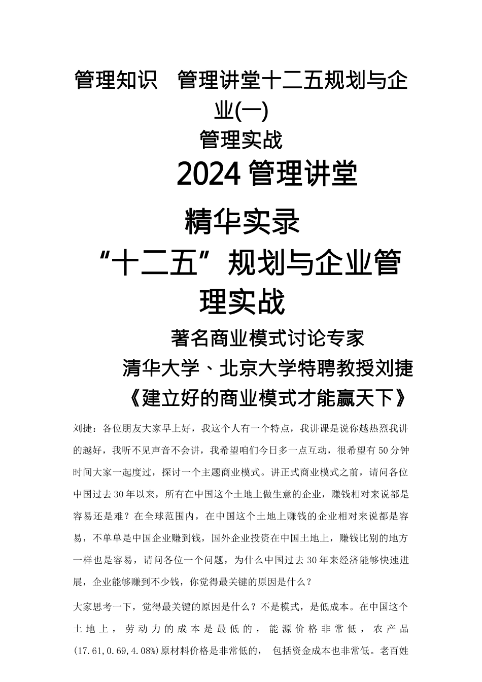 管理知识-管理讲堂十二五规划与企业管理实战_第1页