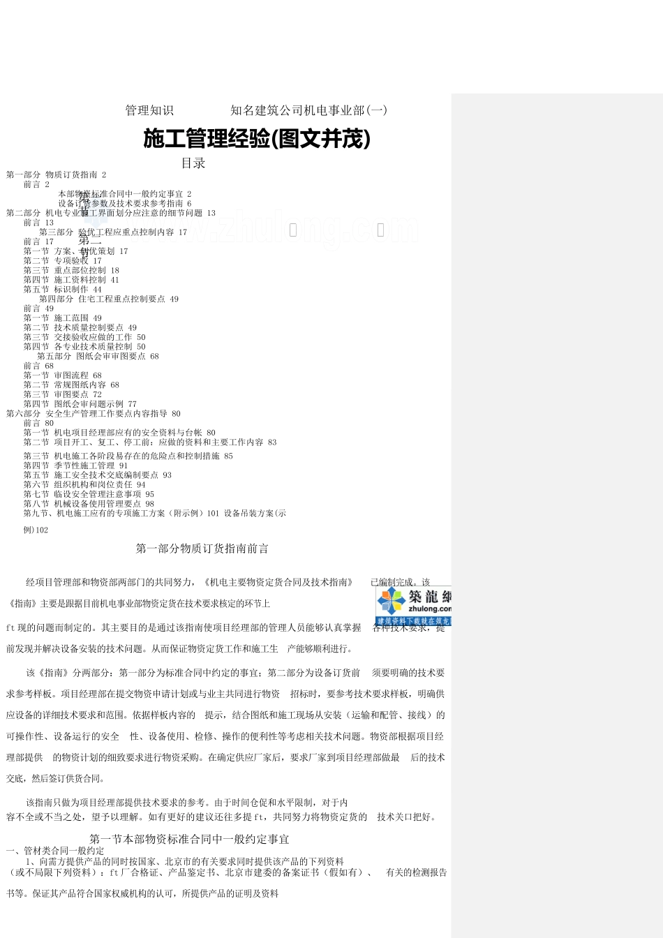 管理知识-知名建筑公司机电事业部施工管理经验(一)_第1页