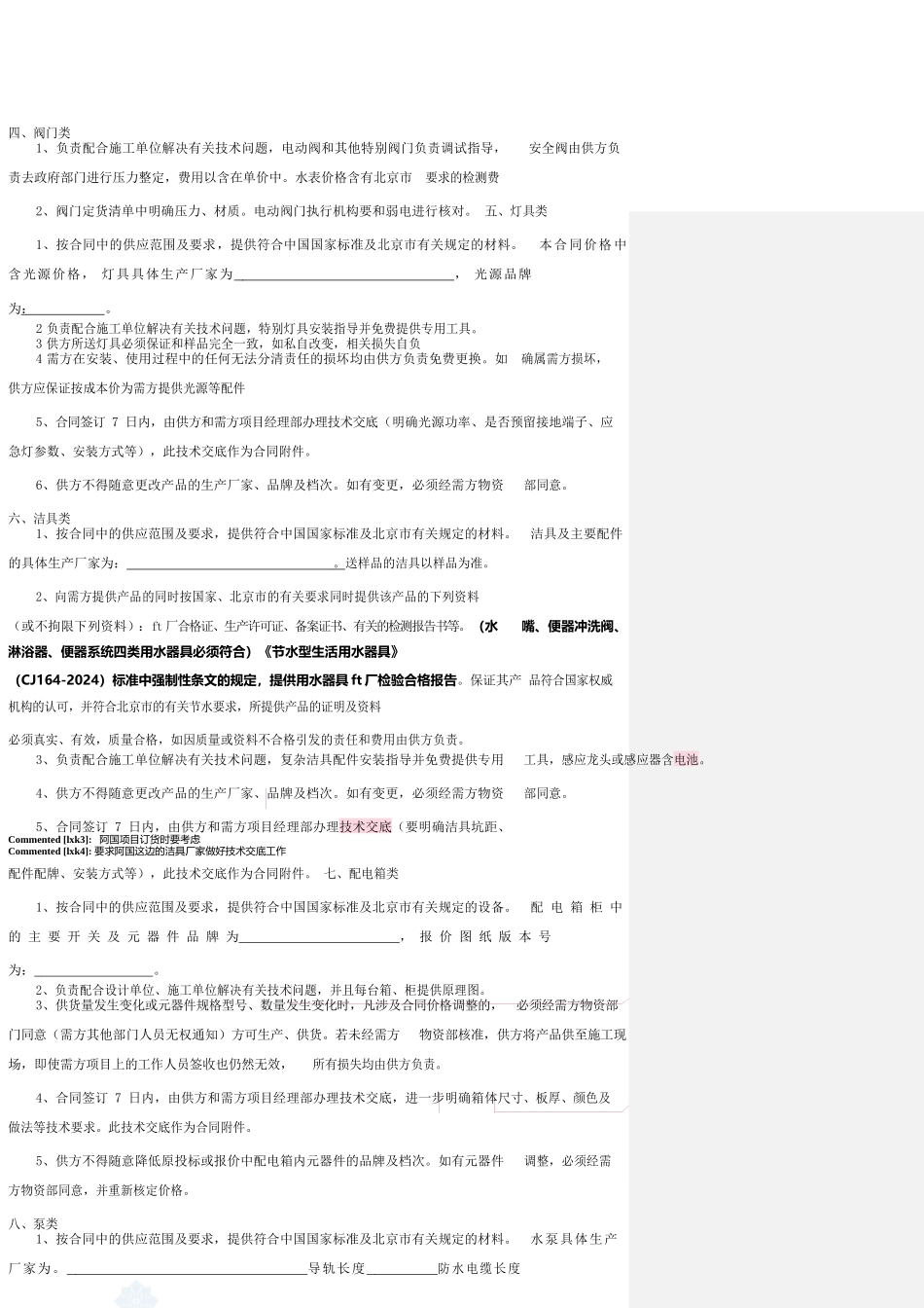 管理知识-知名建筑公司机电事业部施工管理经验(一)_第3页