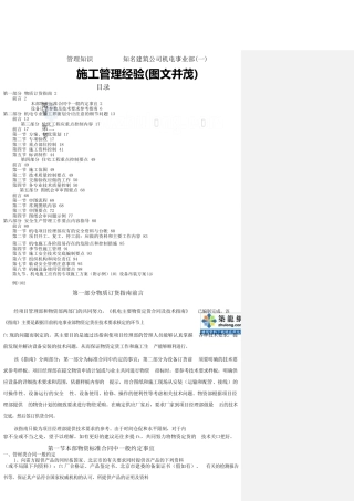 管理知识-知名建筑公司机电事业部施工管理经验(一)