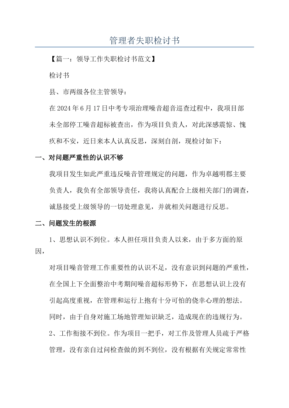 管理者失职检讨书_第1页