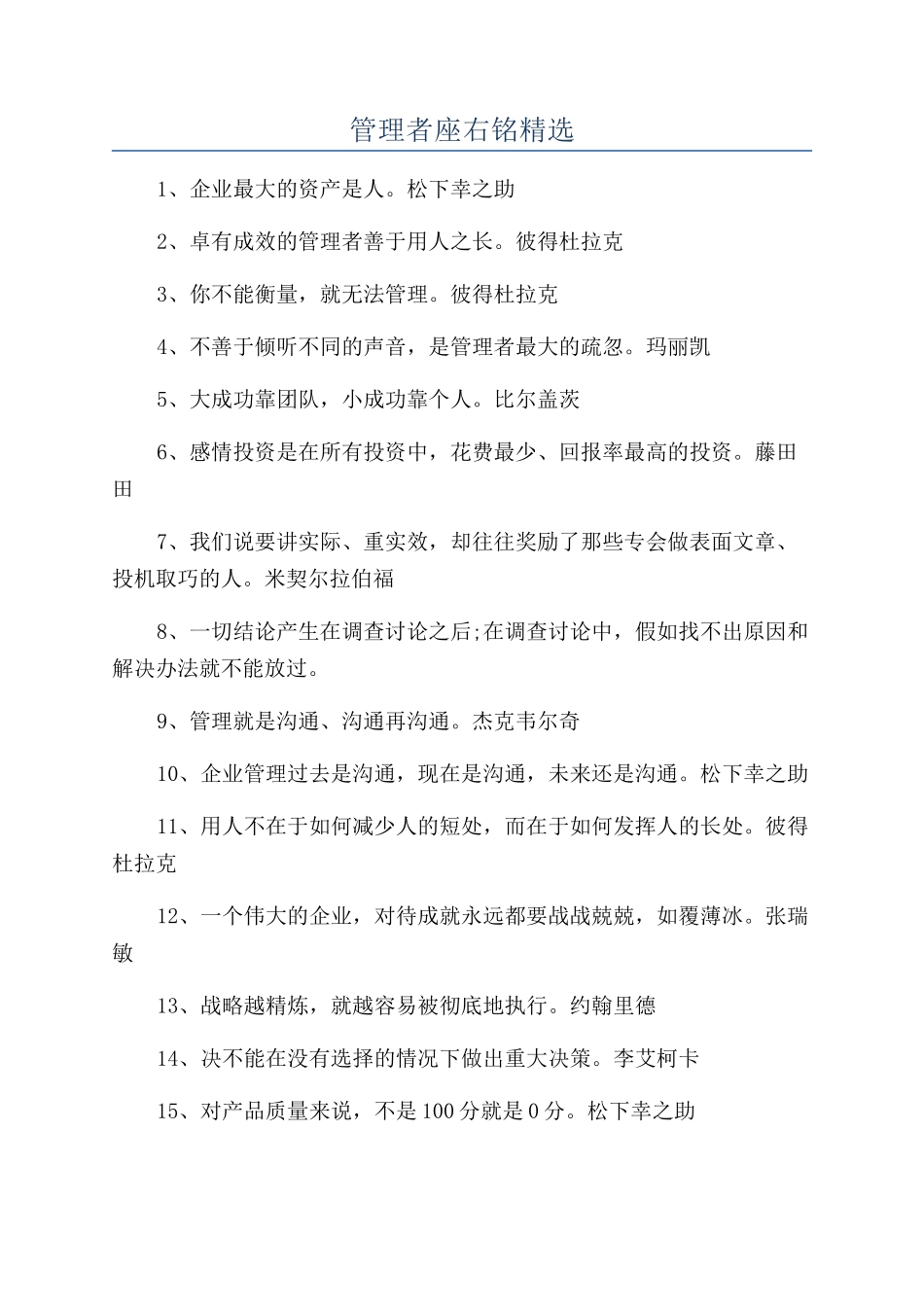 管理者座右铭精选_第1页