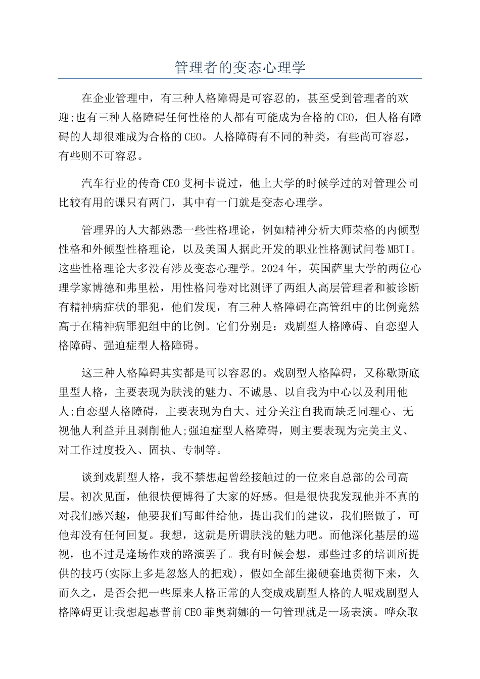 管理者的变态心理学_第1页