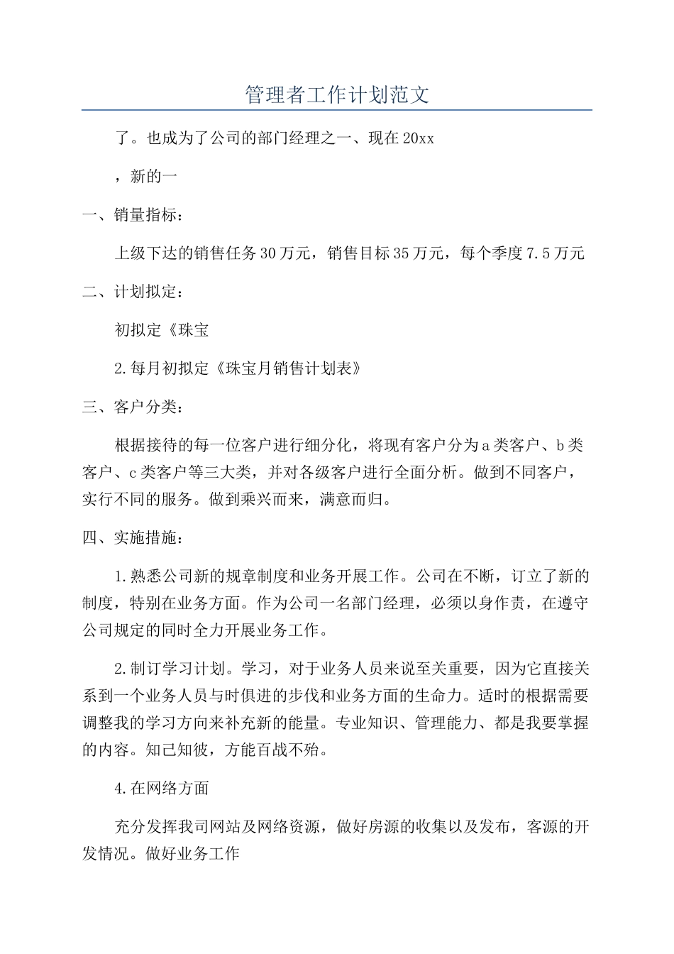 管理者工作计划范文_第1页