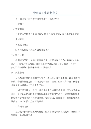 管理者工作计划范文
