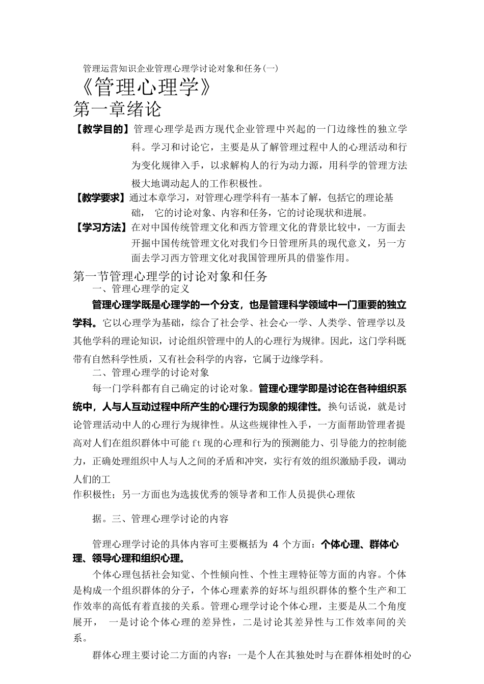 管理运营知识企业管理心理学研究对象和任务_第1页
