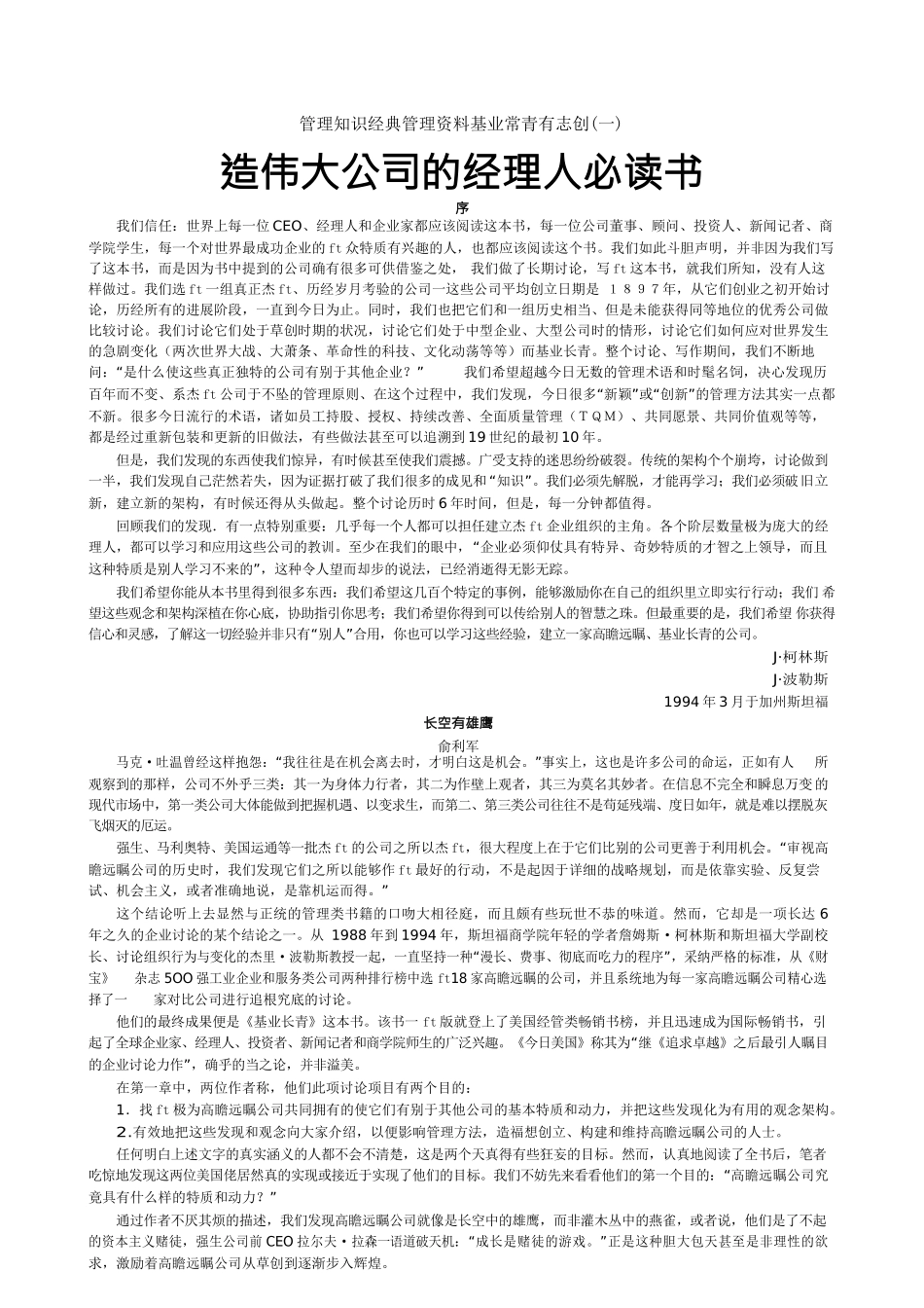 管理知识经典管理资料基业常青有志创造伟大公司的经理人必读书_第1页