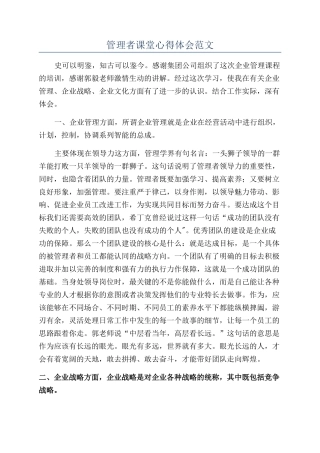管理者课堂心得体会范文