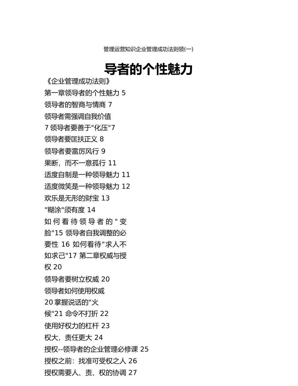 管理运营知识企业管理成功法则领导者的个性魅力_第1页
