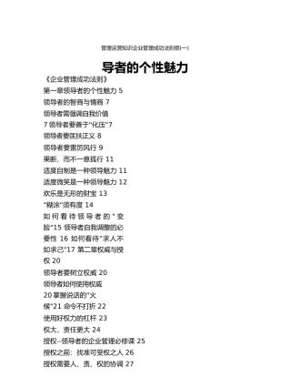 管理运营知识企业管理成功法则领导者的个性魅力