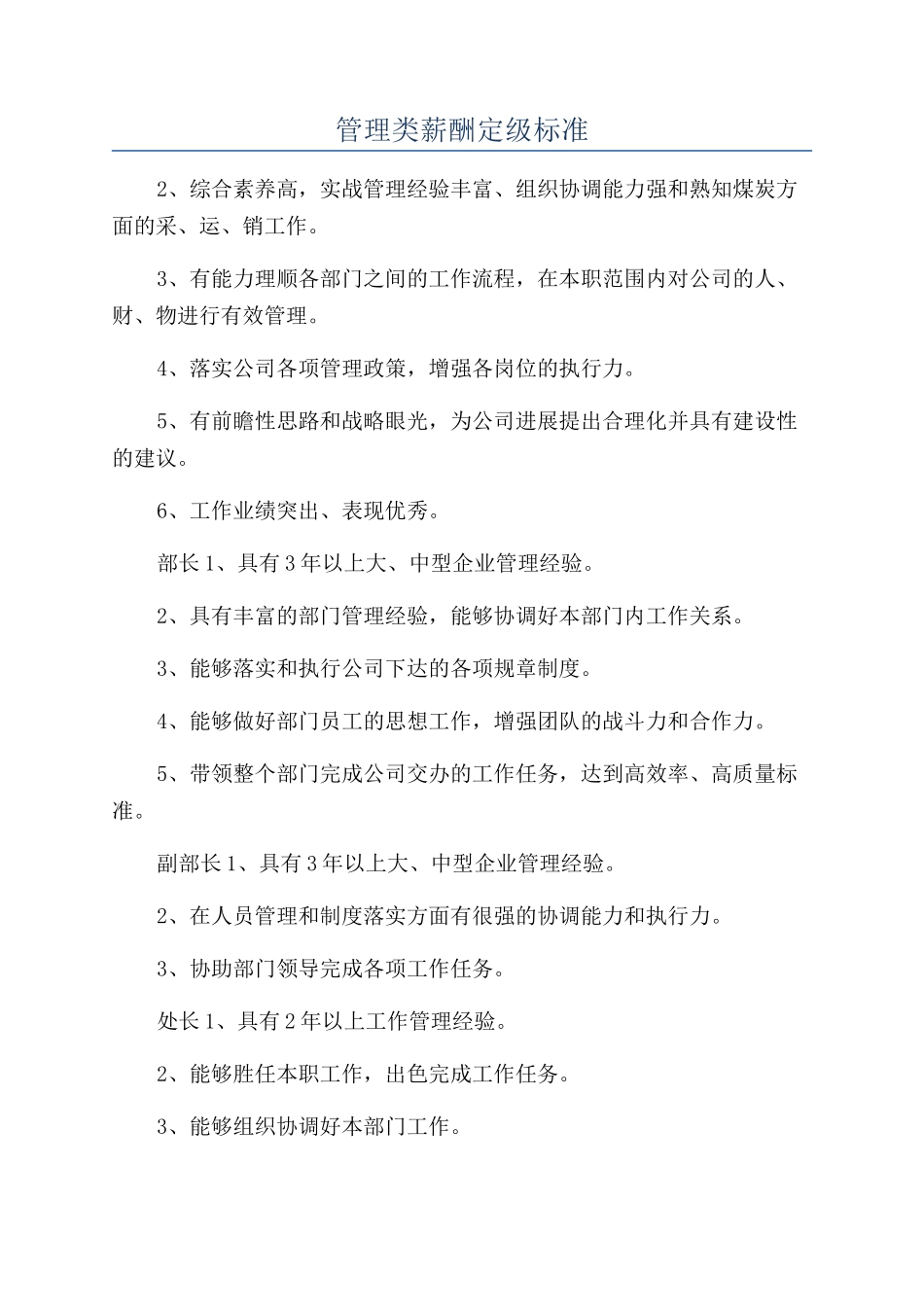 管理类薪酬定级标准_第1页