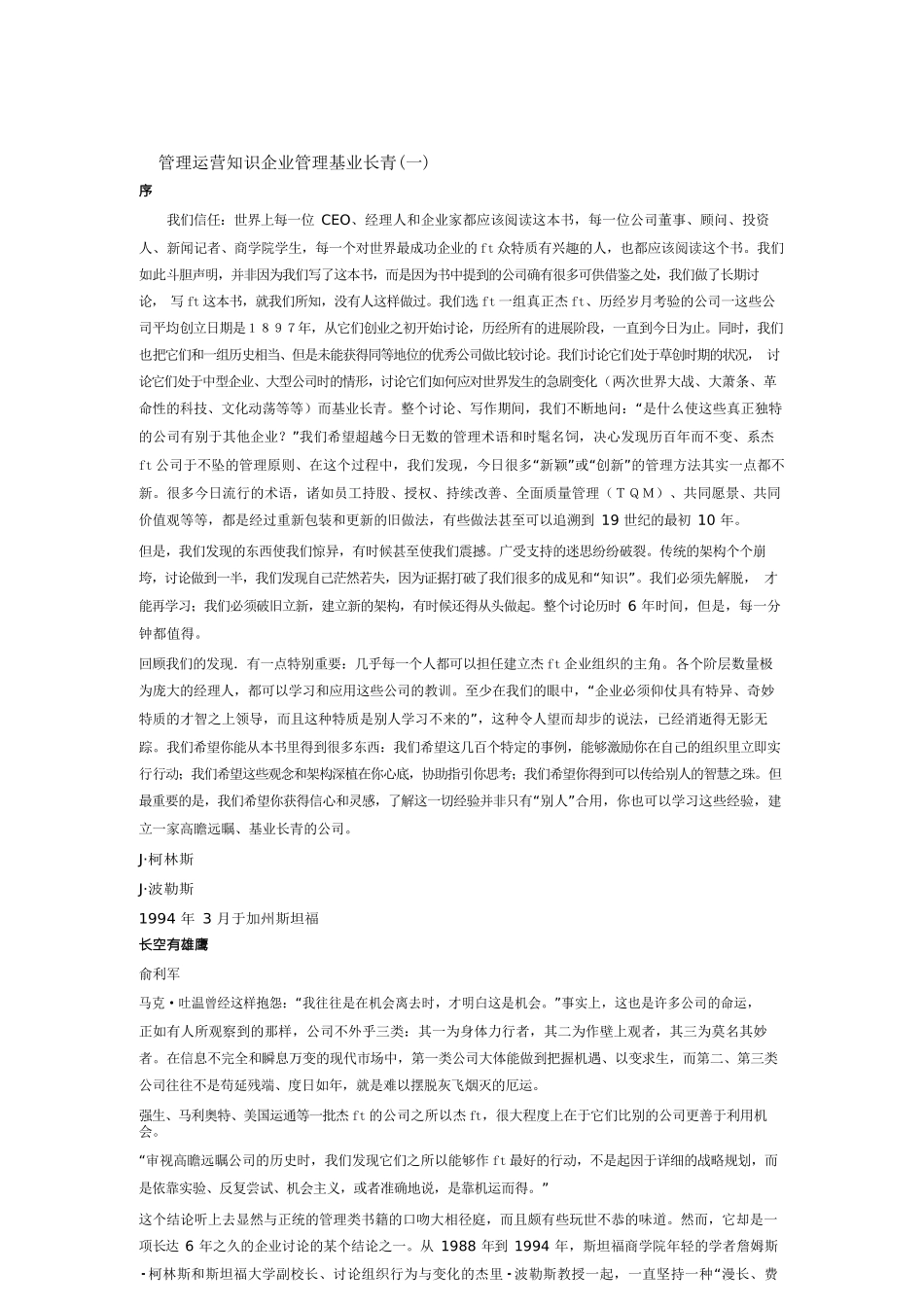 管理运营知识企业管理基业长青_第1页