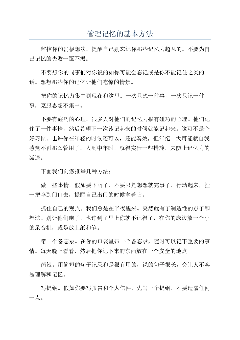 管理记忆的基本方法_第1页