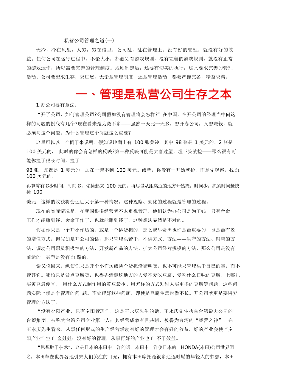 管理运营知识私营公司管理之道2_第1页