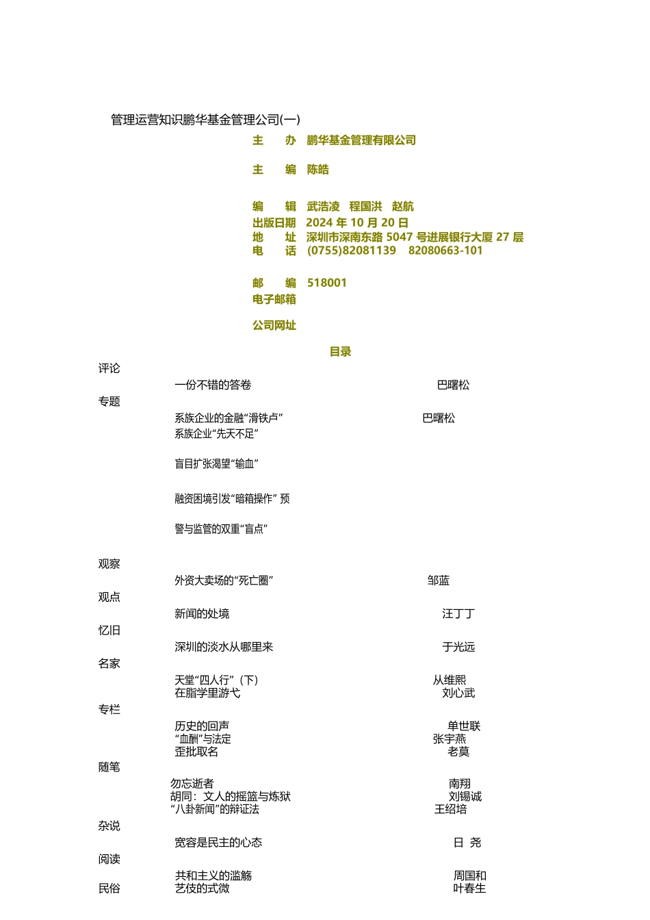 管理运营知识鹏华基金管理公司_第1页