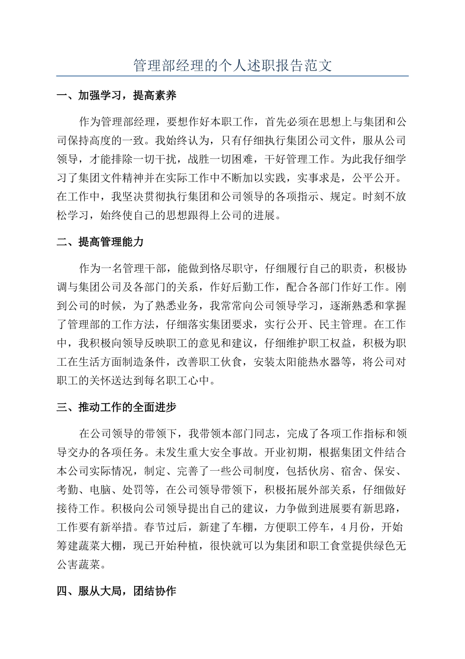 管理部经理的个人述职报告范文_第1页