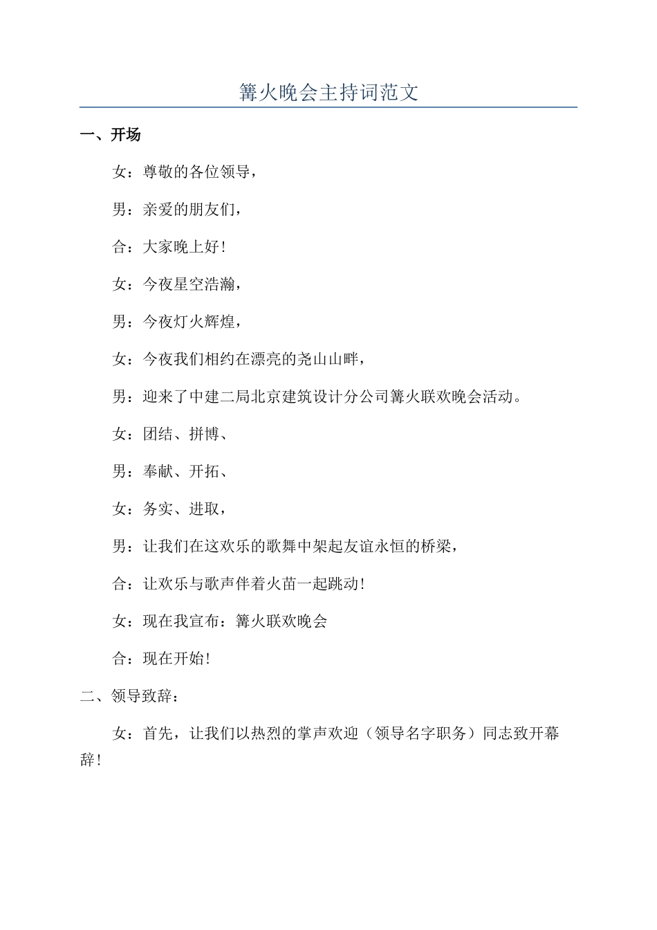 篝火晚会主持词范文_第1页
