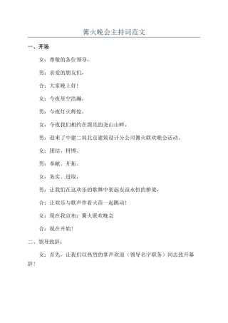 篝火晚会主持词范文