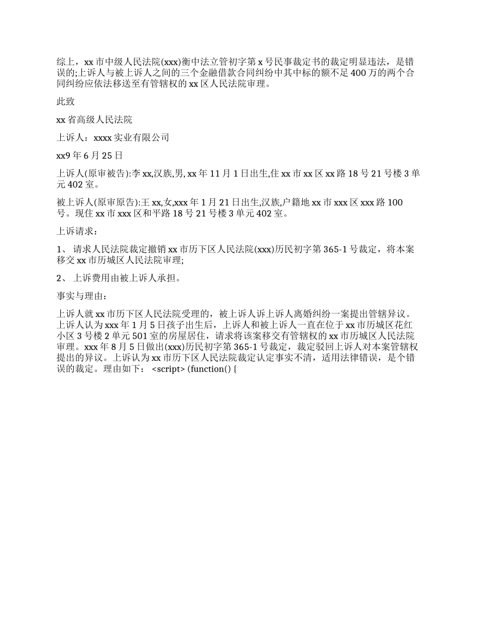 管辖权异议上诉状参考样本_第2页