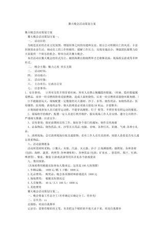 篝火晚会活动策划方案