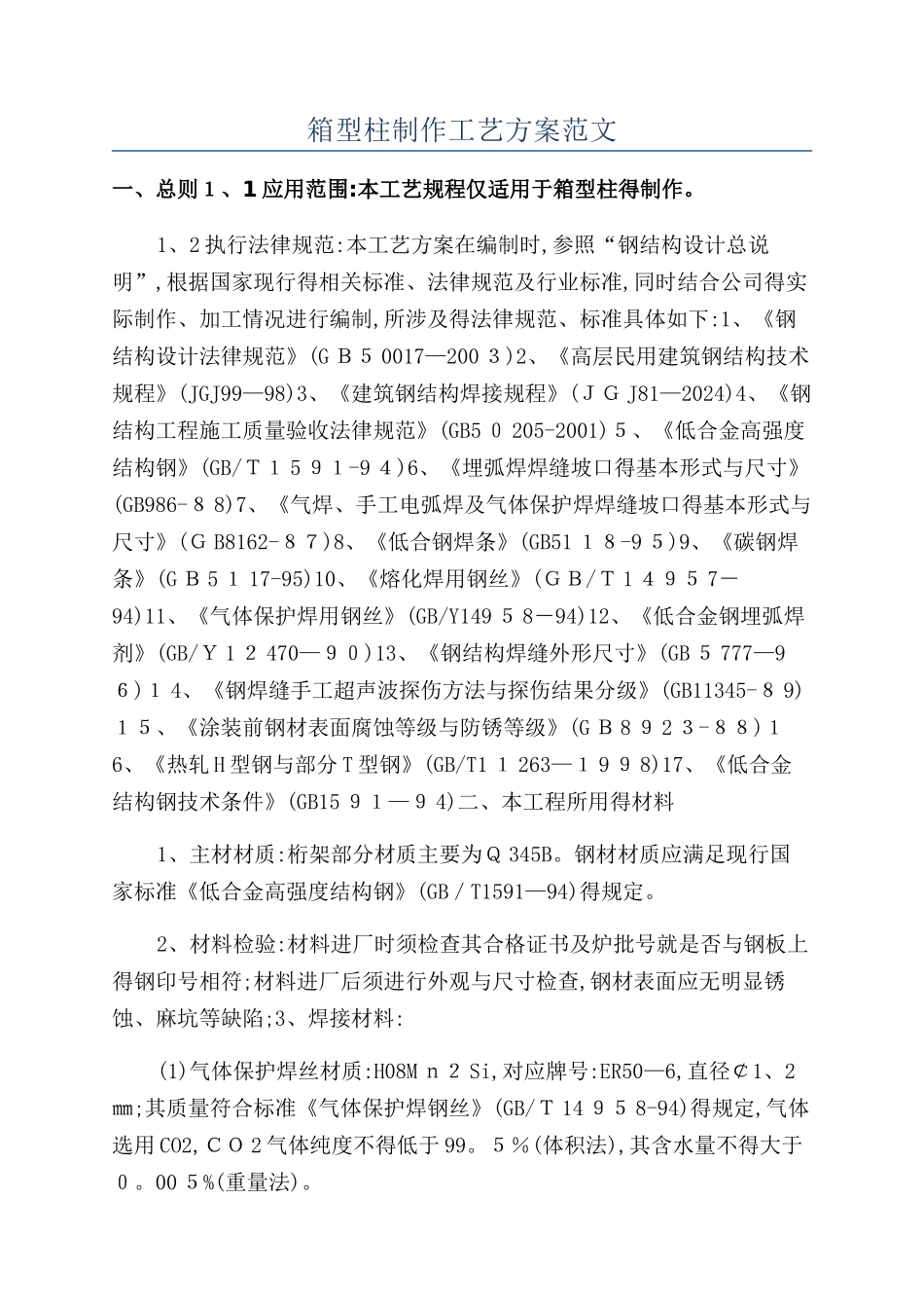 箱型柱制作工艺方案范文_第1页