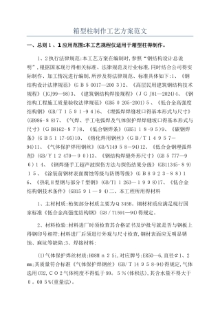 箱型柱制作工艺方案范文