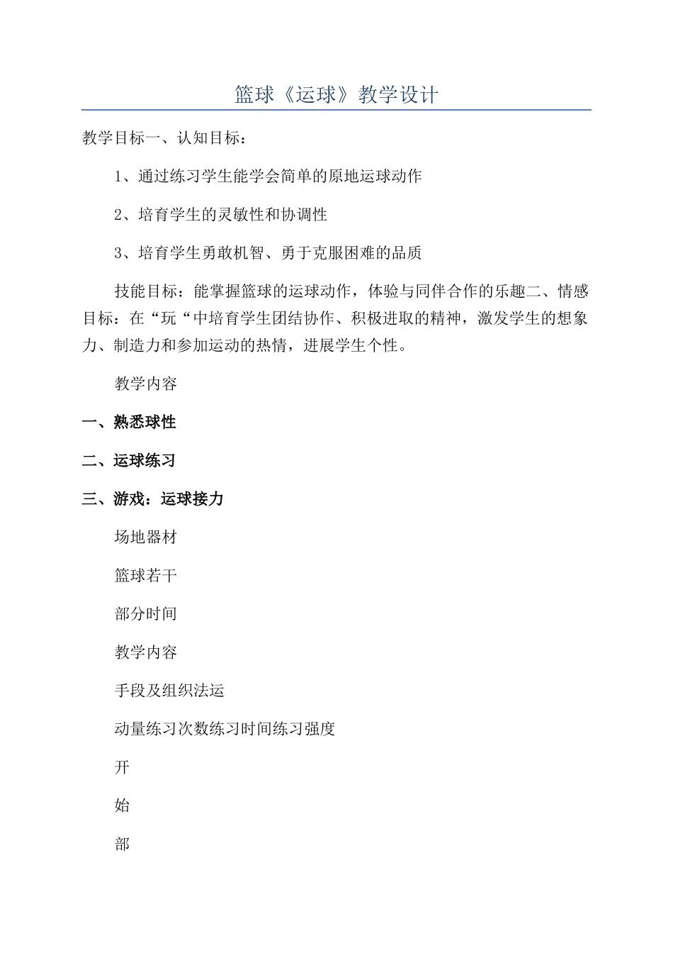 篮球《运球》教学设计_第1页