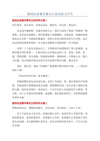 篮球友谊赛开幕式主持词范文开头