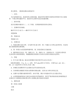篮球比赛活动策划书